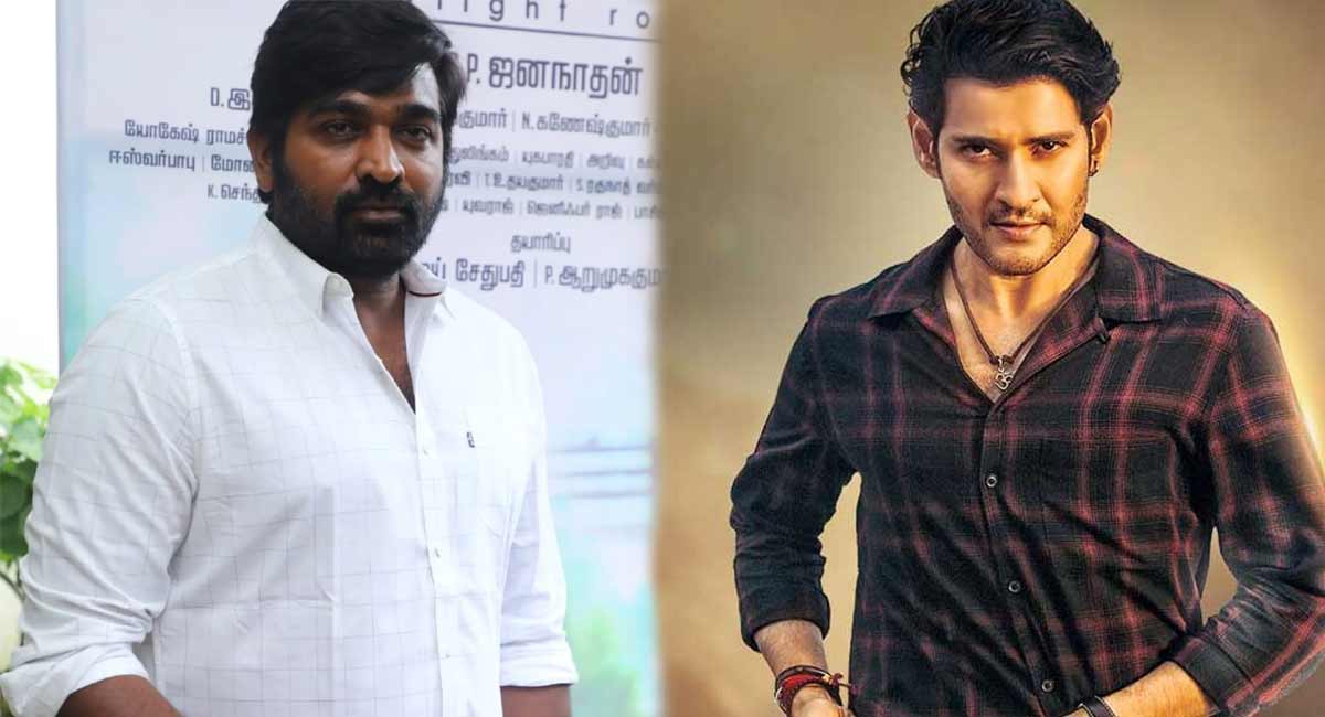 Mahesh Babu : మహేష్ బాబు సినిమాలో విజయ్ సేతుపతి, త్రివిక్రమ్ ప్లానింగ్ మామూలుగా లేదుగా... vijay sethupathi acting in mahesh babu movie with trivikram direction