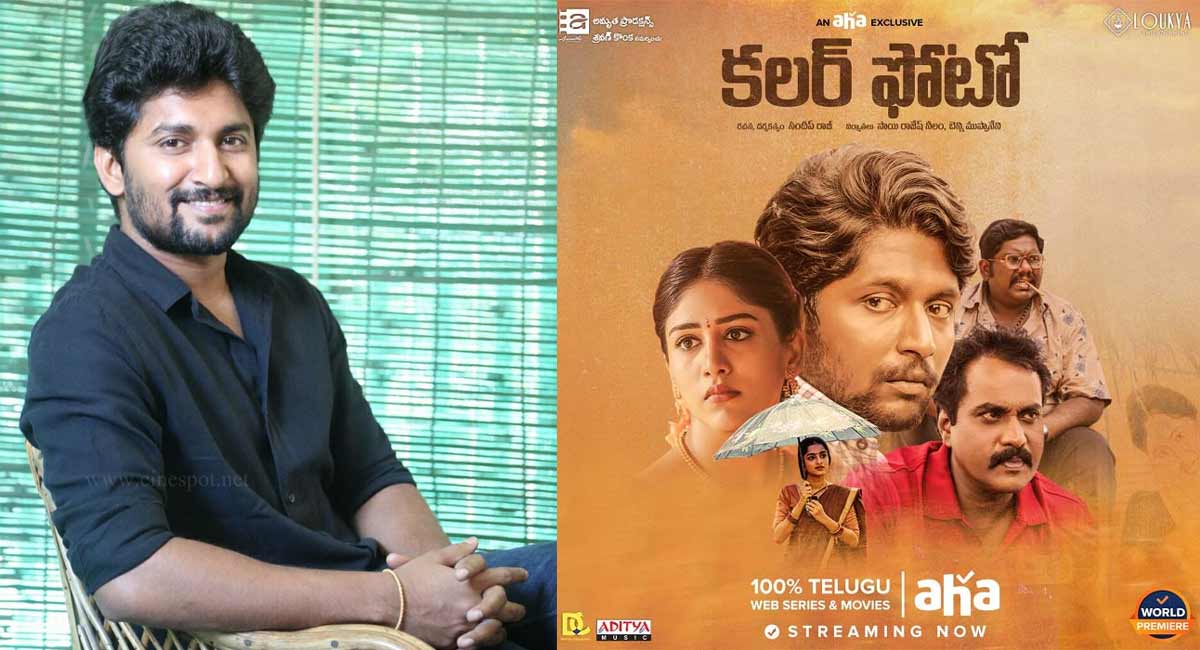 Colour photo : కలర్ ఫోటో సినిమాపై నాని ప్రశంసలు, చాలా గర్వంగా ఉంది అంటూ ట్వీట్... nani appreciation tweet for colorphoto movie unit