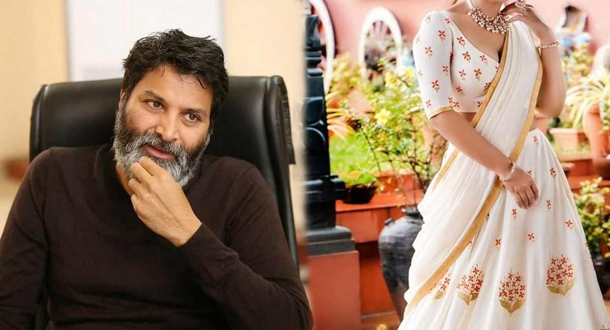 Trivikram : త్రివిక్రమ్ మాయలో పడిన మలయాళం బ్యూటీ... స్టార్ స్టేటస్ అందుకోవడం గ్యారెంటీ... malayali heroin on tollywood Director trivikram trap