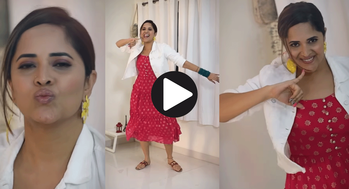 Anasuya : విజిల్స్ వేస్తూ డాన్స్ తో కుర్రాళ్ళ గుండెల్లో గాయాలు చేస్తున్న అనసూయ.... anasuya bharadwaj visil dance gonr viral in social media