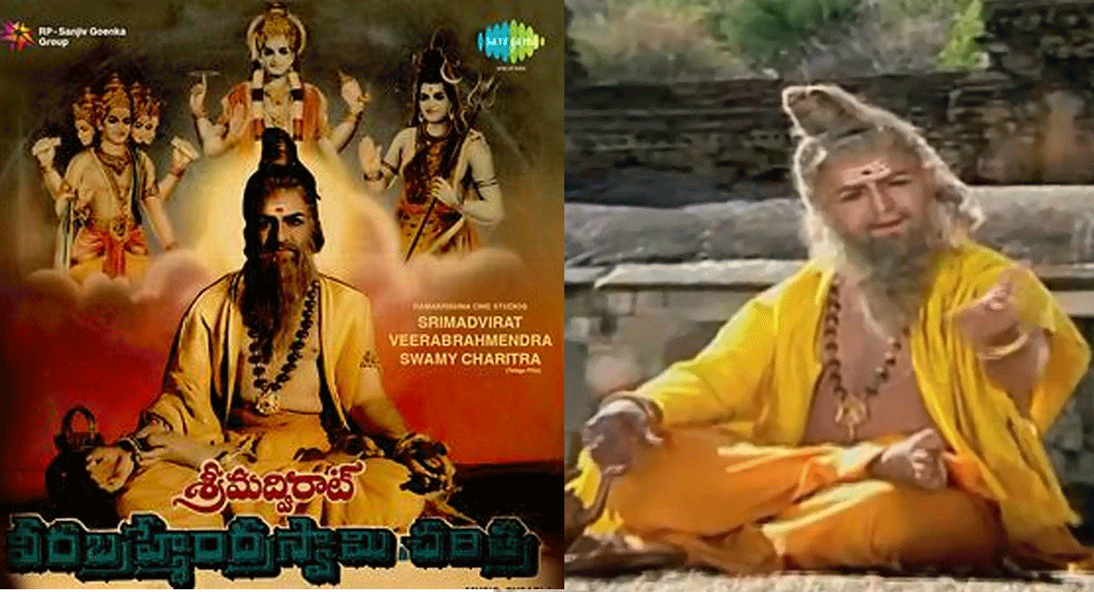 Senior NTR : ఎన్టీఆర్ వీరబ్రహ్మేంద్రస్వామి చరిత్ర సినిమా తీయడానికి కారణం ఏంటో తెలుసా... Senior NTR face the problems to veerabrahmendra swamy movie