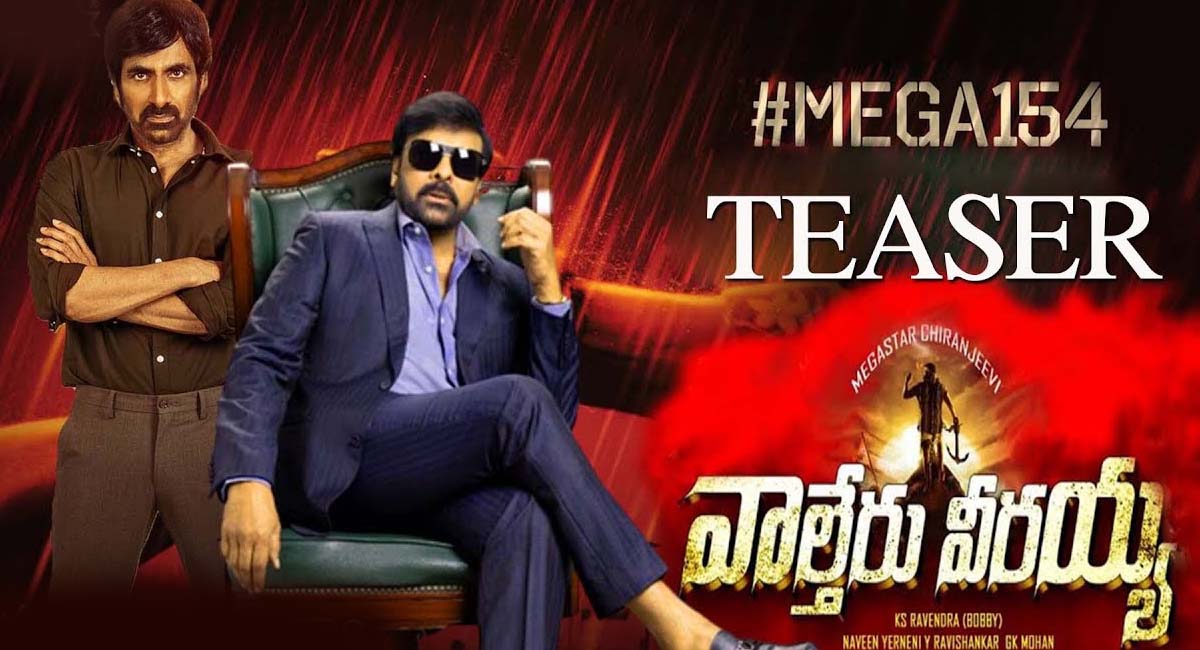 Veerayya Teaser : వీరయ్య మీద అంచనాలు మరింత పెంచేసిన టీజర్!! పండగ చేసుకుంటున్న చిరు ఫ్యాన్స్!! Little fans are celebrating the teaser that has increased expectations on Veeraya..!!