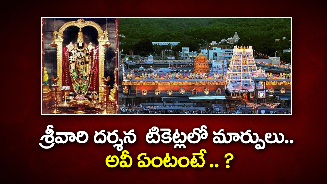 శ్రీవారి దర్శన టికెట్లలో మార్పులు.. అవీ ఏంటంటే .. ? Changes in Shrivari Darshan tickets