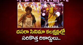 Nani Dasara Movie : దసరా సినిమా కలక్షన్లల్లో సరికొత్త రికార్డులు..