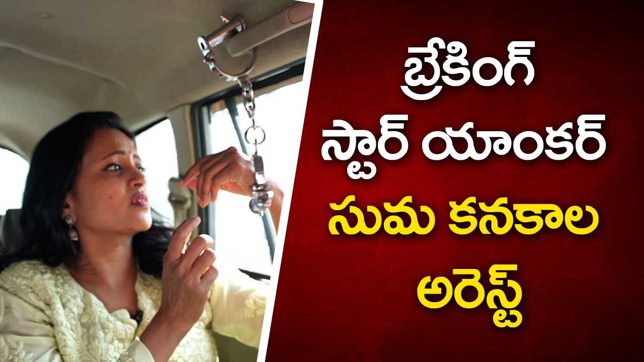 బ్రేకింగ్ - స్టార్ యాంకర్ సుమ కనకాల అరెస్ట్ anchor-suma-kanakala-arrested-by-police-custody