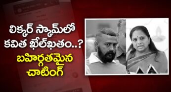 లిక్కర్ స్కామ్ లో కవిత ఖేల్‌ఖతం..? బహిర్గతమైన చాటింగ్