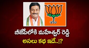 బీజేపీలోకి మహేశ్వర్ రెడ్డి అసలు కథ ఇదే..!?