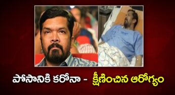 Posani KrishnaMurali : కరోనా బారిన పోసాని కృష్ణమురళి – క్షీణించిన ఆరోగ్యం