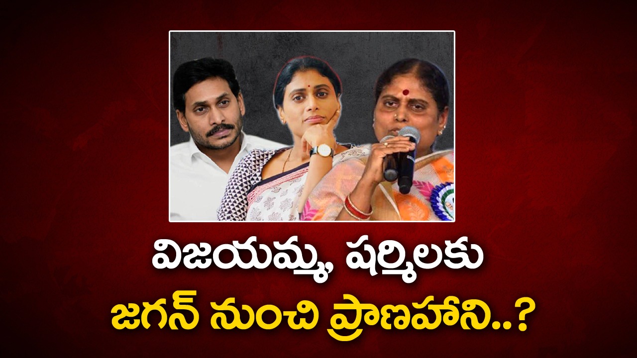 Ys Jagan : విజయమ్మ, షర్మిలకు జగన్ నుంచి ప్రాణహాని..?
