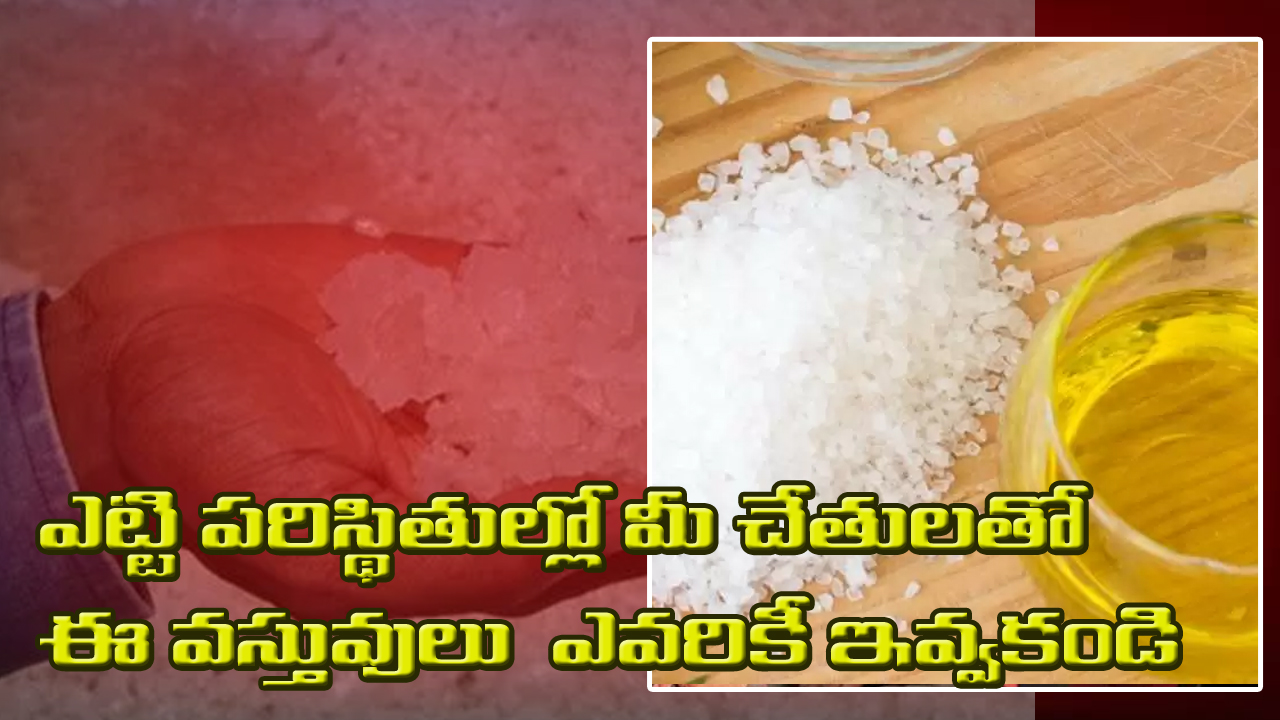 Do not give salt and oil by hand