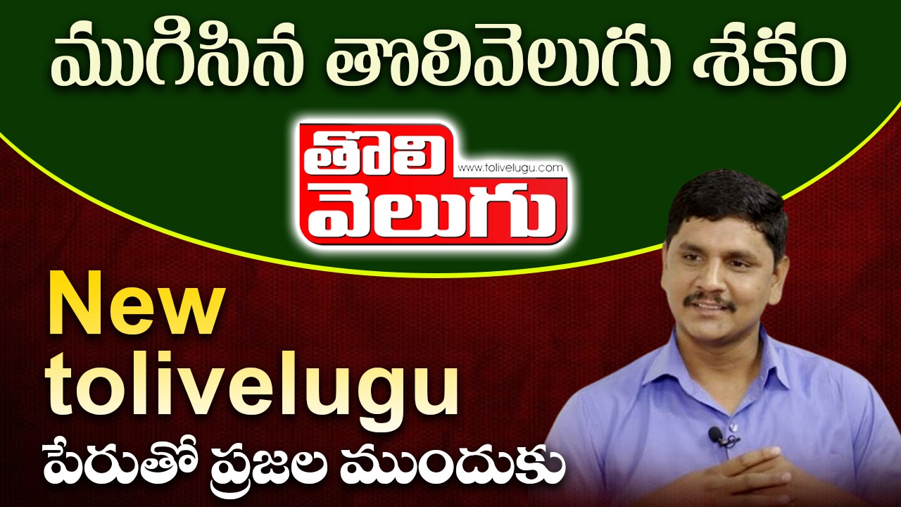 తొలివెలుగు ముగిసిన శకం – New తొలివెలుగు పేరుతో ప్రజల ముందుకు