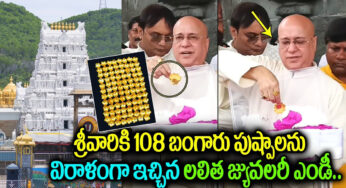 Lalitha Jewellery Owner Kiran Kumar : శ్రీవారికి 108 బంగారు పుష్పాలను విరాళంగా ఇచ్చిన లలిత జ్యువెలరీ ఎండీ …