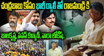 Pawan Kalyan – Balakrishna :  చంద్రబాబు కోసం భారీ ర్యాలీతో రాజమండ్రికి వెళ్ళనున్న బాలకృష్ణ, పవన్ కళ్యాణ్…