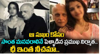 Producer mahesh bhatt : మనుమరాలు వయసుగల అమ్మాయిని పెళ్లి చేసుకున్న ప్రముఖ నిర్మాత….
