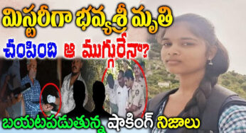 Viral News : మిస్టరీగా మారిన భవ్య శ్రీ మృతి…చంపింది ఆ ముగ్గురేనా…