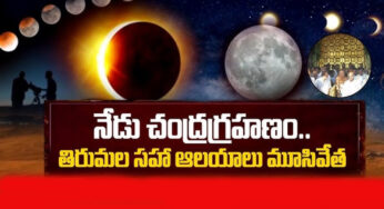 Lunar-Eclipse-2023 : ఈరోజే పాక్షిక చంద్రగ్రహణం… ఘడియలు ఇవే..