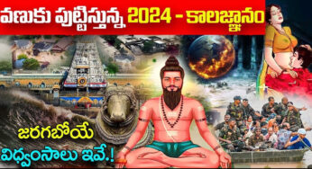 Kalagnanam Facts : 2024 బ్రహ్మంగారి కాలజ్ఞానంలో జరగబోయే విధ్వంసాలు ఇవే..