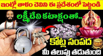 Lakshmi Devi Kataksham : తాళం చెవిని ఈ ప్రదేశంలో పెడితే .. లక్ష్మీదేవి మీ ఇంటి తలుపు తడుతుంది..