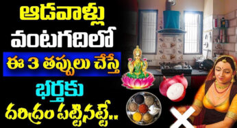 Vastu Shastram : వంటగదిలో ఆడవాళ్లు పొరపాటున కూడా ఈ తప్పులు అస్సలు చేయకండి .. చేస్తే భర్తకు దరిద్రం..