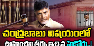 high-court-gave-an-unexpected-twist-to-chandrababu