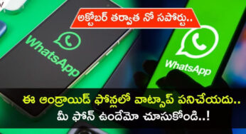 WhatsApp : వాట్సాప్ యూజర్లకు అలర్ట్.. ఇక ఈ ఆండ్రాయిడ్ ఫోన్స్ లో వాట్స్అప్ పని చేయదు…ఎందుకంటే….