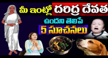 Lakshmi Devi Kataksham : ఇంట్లో దరిద్ర దేవత ఉంటే ఇలాంటి లక్షణాలు కనిపిస్తాయి.. ఏం చేయాలో తెలుసుకోండి..