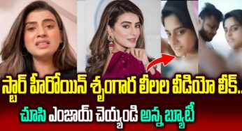 Viral Video : స్టార్ హీరోయిన్ శృంగార లీలల వీడియో లిక్ ..