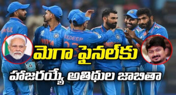 ODI World Cup Final : భారత్ – ఆస్ట్రేలియా ఫైనల్ మ్యాచ్ చూడడానికి వచ్చే బిగ్ సెలబ్రిటీలు ఎవరంటే…??