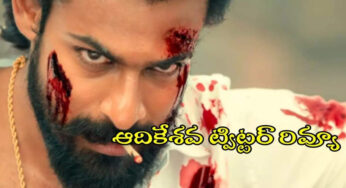 Aadikeshava : ‘ ఆదికేశవ ‘ ట్విట్టర్ రివ్యూ .. వైష్ణవ్ తేజ్ కి లక్ కలిసొచ్చేనా…??