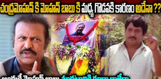 mohan-babus-fight-with-chandramohan-thats-why-he-didnt-come-to-see-him