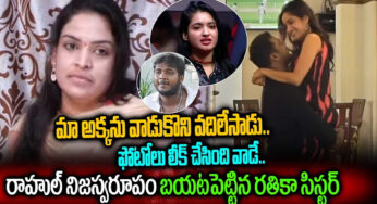  Rathika rose Sister : మా అక్కను వాడుకుని వదిలేసాడు…రాహుల్ నిజస్వరూపం బయటపెట్టిన రతిక చెల్లి…