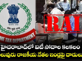 Raids of IT officers in Hyderabad...simultaneously raids on houses of political leaders...